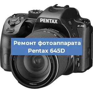 Ремонт фотоаппарата Pentax 645D в Самаре